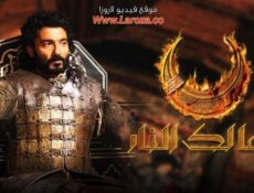 مسلسل ممالك النار الحلقة 13 الثالثة عشر