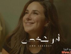 مسلسل الا انا حكاية امر شخصي الحلقة 10 العاشرة الاخيرة