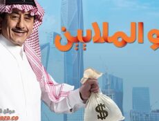 مسلسل أبو الملايين الحلقة 23 الثالثة والعشرون