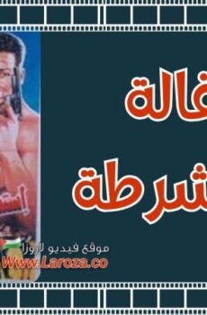 فيلم استقالة ضابط شرطة