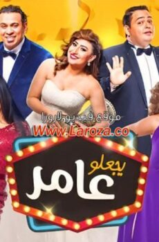 فيلم يجعلو عامر