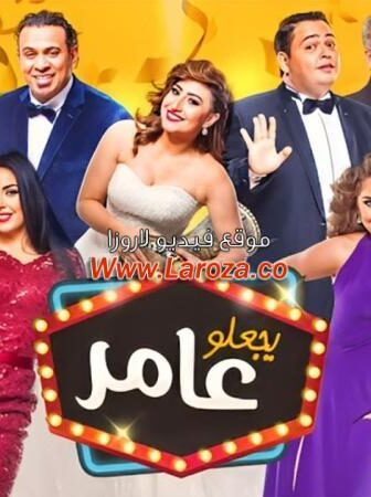 فيلم يجعلو عامر