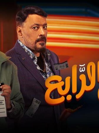 فيلم الرجل الرابع