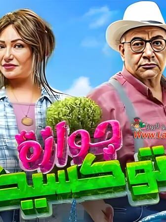 فيلم جوازة توكسيك