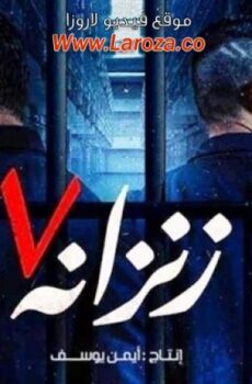 فيلم زنزانة 7