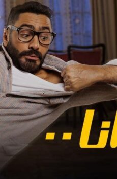 فيلم مش انا