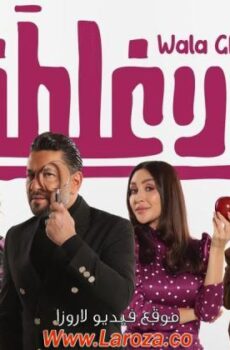 فيلم ولا غلطة