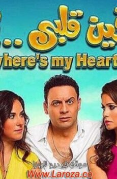 فيلم فين قلبي