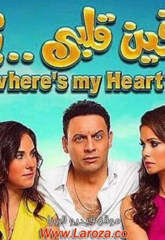 فيلم فين قلبي