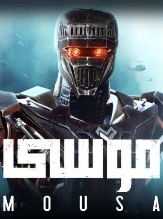 فيلم موسى