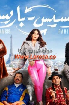 فيلم رمسيس باريس