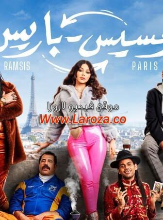 فيلم رمسيس باريس