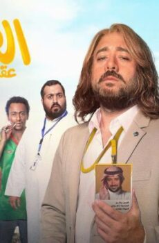 فيلم السينور – عقة الخواجة