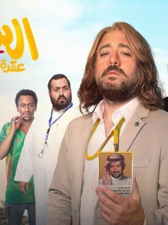 فيلم السينور – عقة الخواجة