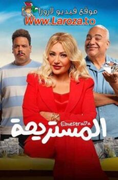 فيلم المستريحة