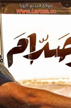 فيلم ابو صدام