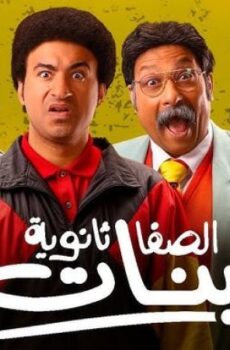 فيلم الصفا ثانوية بنات