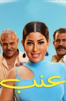 فيلم عنب