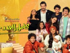 مسلسل كامل 2 العدد الحلقة 4 الرابعة