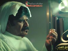 مسلسل موضي قطعة من ذهب الحلقة 5 الخامسة