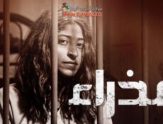 مسلسل عذراء الحلقة 11 الحادية عشر