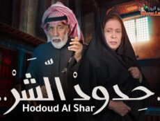 مسلسل حدود الشر الحلقة 31 الحادية والثلاثون والاخيرة