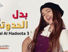 مسلسل بدل الحدوته تلاته الحلقة 28 الثامنة والعشرون