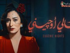 مسلسل ليالي اوجيني الحلقة 29 التاسعة والعشرون