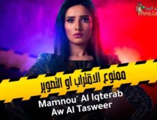 مسلسل ممنوع الاقتراب او التصوير الحلقة 20 العشرون