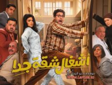 مسلسل اشغال شقة جداً الموسم 2 الحلقة 13 الثالثة عشر
