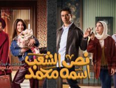 مسلسل نص الشعب اسمه محمد الحلقة 1 الأولى