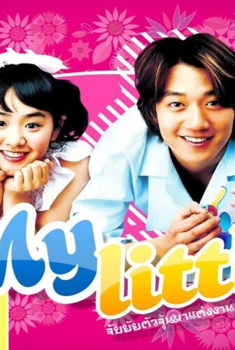 فيلم My Little Bride 2004 مترجم