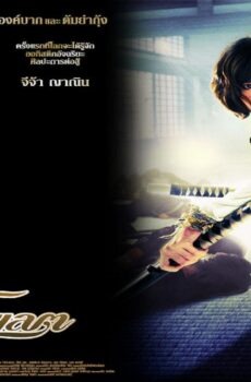 فيلم Chocolate 2008 مترجم