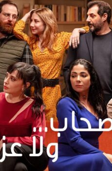 فيلم اصحاب ولا عز 2022