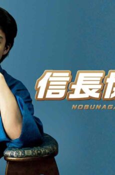 فيلم Nobunaga Concerto: The Movie 2016 مترجم