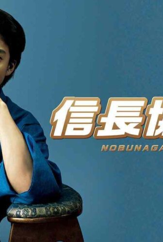 فيلم Nobunaga Concerto: The Movie 2016 مترجم