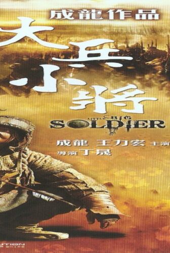 فيلم Little Big Soldier 2010 مترجم