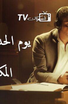 فيلم يوم الحداد الوطني في المكسيك 2022