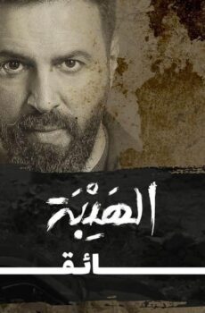 فيلم الهيبة الوثائقي 2022