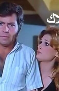 فيلم مشاهدة فيلم خطيئة ملاك 1979