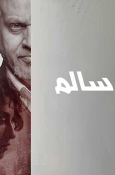 فيلم اختفاء سالم 2023
