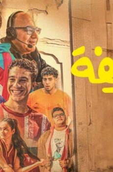 فيلم الحريفة الجزء الاول 2024