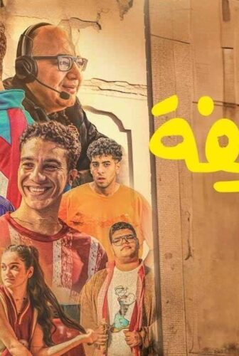 فيلم الحريفة الجزء الاول 2024