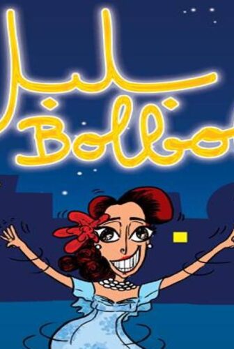 فيلم بلبل 2018