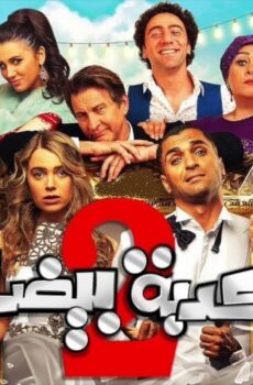 فيلم كدبة بيضا مصركاني 2018