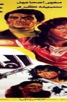 فيلم الهاربات 1987