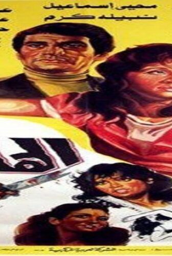 فيلم الهاربات 1987