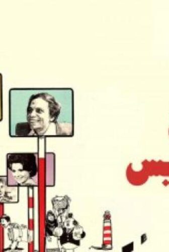 فيلم احنا بتوع الأوتوبيس 1979