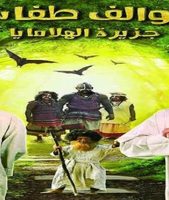 فيلم سوالف طفاش: جزيرة الهلامايا