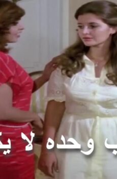 فيلم الحب وحده لا يكفي 1980
